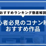 初心者必見のコナン映画おすすめ作品。おすすめランキング徹底解説